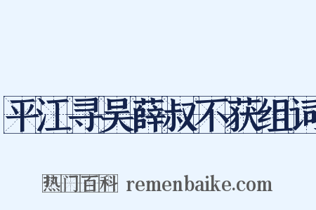 平江寻吴薛叔不获组词是什么意思的图片